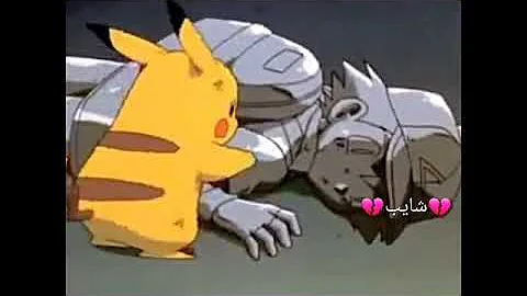 اجمل حالات واتس اب بيكاتشو