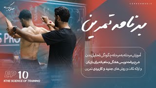 آموزش طراحی برنامه تمرین بدنسازی حرفه ای