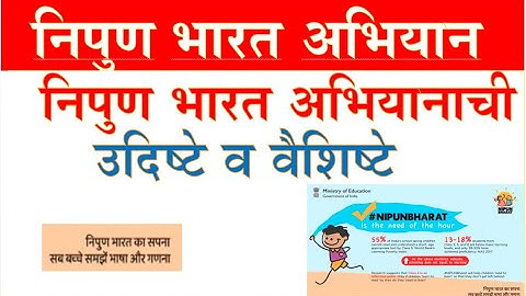 निपुण भारत अभियानाची उदिष्टे व वैशिष्टे NIPUN BHARAT #dadabhaujagdale