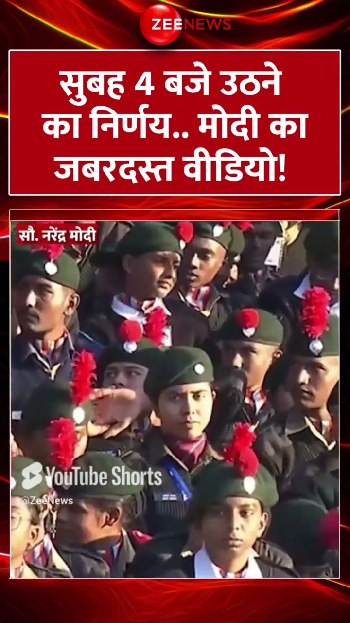 #shorts : सुबह 4 बजे उठने का निर्णय..#pmmodi का जबरदस्त वीडियो! | #trending #viral #nss #wakeupearly