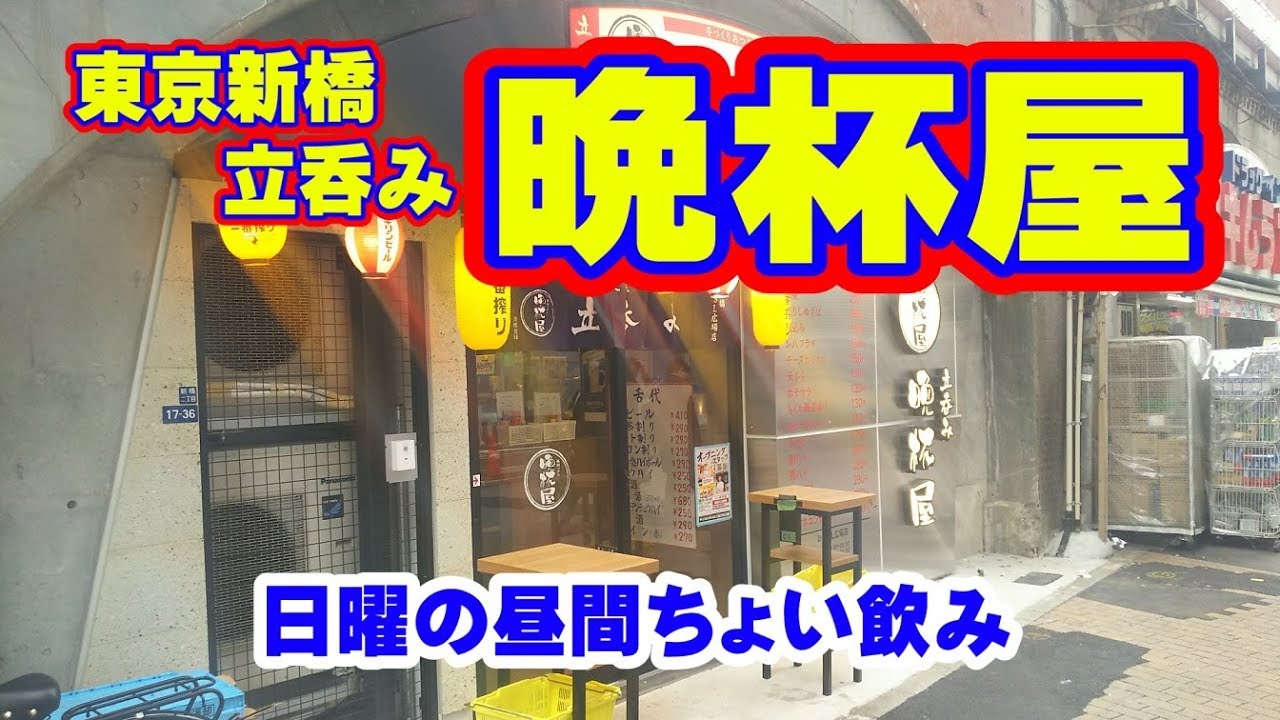 ちょい飲み 立ち飲み 晩杯屋 東京新橋sl広場 ちょい飲み 立ち飲み Youtube