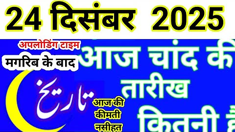 Aaj Chand ki tarikh kitni Hai today Islamic date in India 2025 Urdu calendar new moon  December 2025