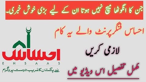 Fingerprint issue in ehsaas kafalat program | ehsaas new update |ehsaas program Fingerprint problem