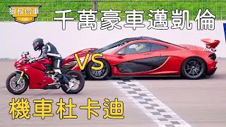 The motorcycle Ducati and the tens of millions of luxury cars McLaren are duel,