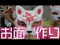 【お家でアート】オリジナルきつねのお面！ママきつねと妹ホタテ初登場！｜ドラゴンときつねの部屋#24
