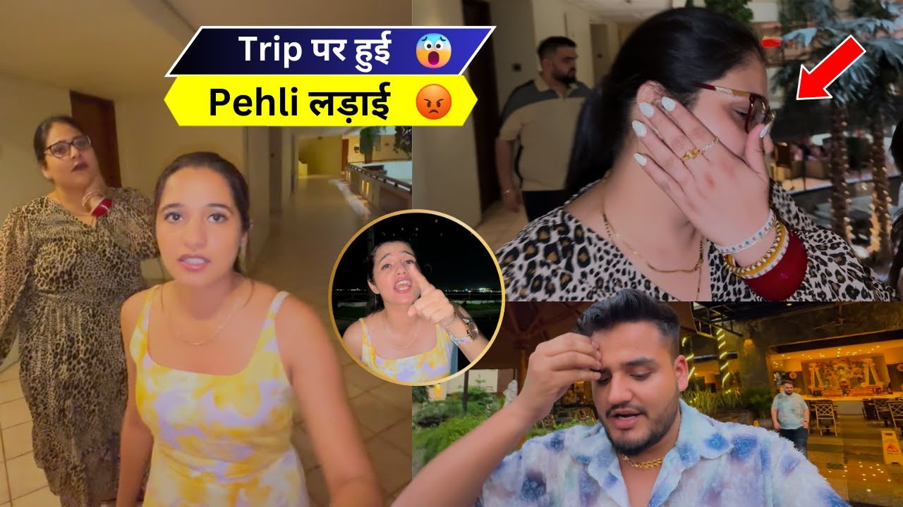 Trip पर हुई Pehli लड़ाई 😡😱