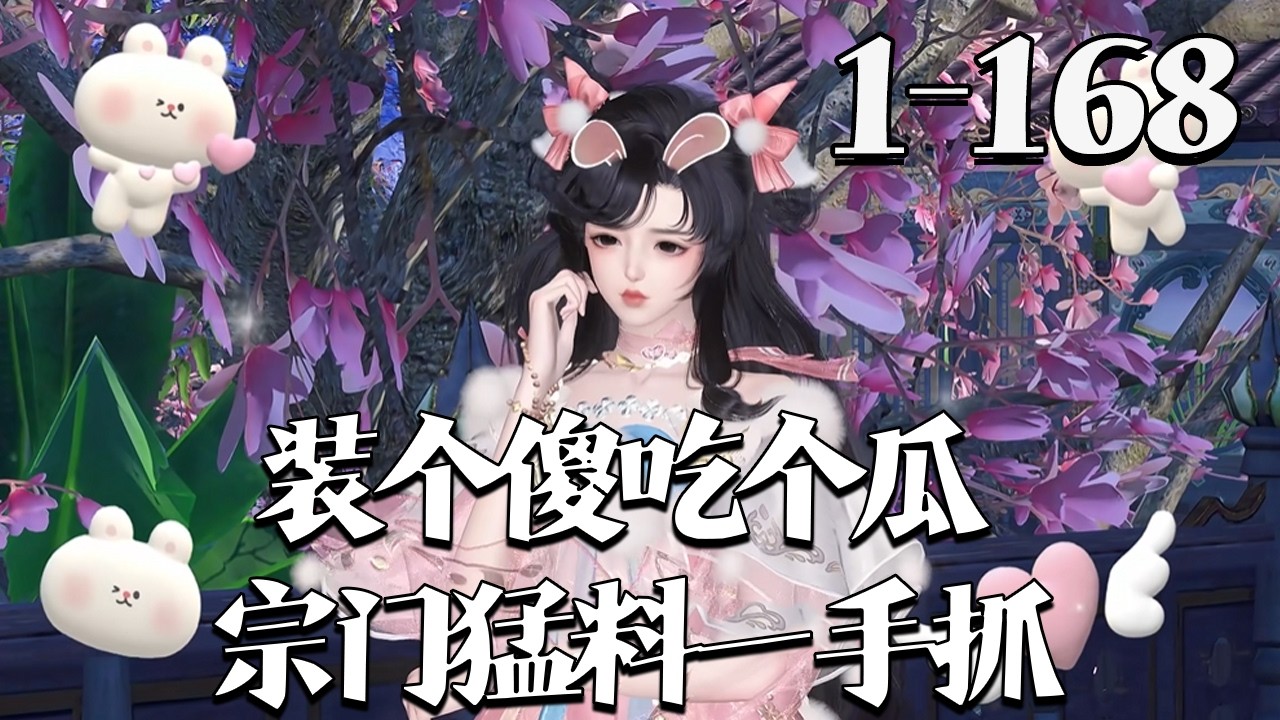 【装个傻，吃个瓜，宗门猛料一手抓】1~168集 姜饼饼坠下水道穿成仙玉峰小傻子，为避夺舍疑云只能装傻求生。谁知师兄师姐师尊全员藏秘——师姐恋师尊、二师兄藏杀心、三师兄是魔尊，师尊怕人比他帅！#qtmd