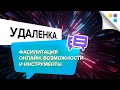 Фасилитация онлайн. Возможности и инструменты