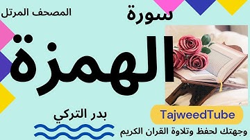سورة الهمزة  -   بدر التركي  -  حفص عن عاصم