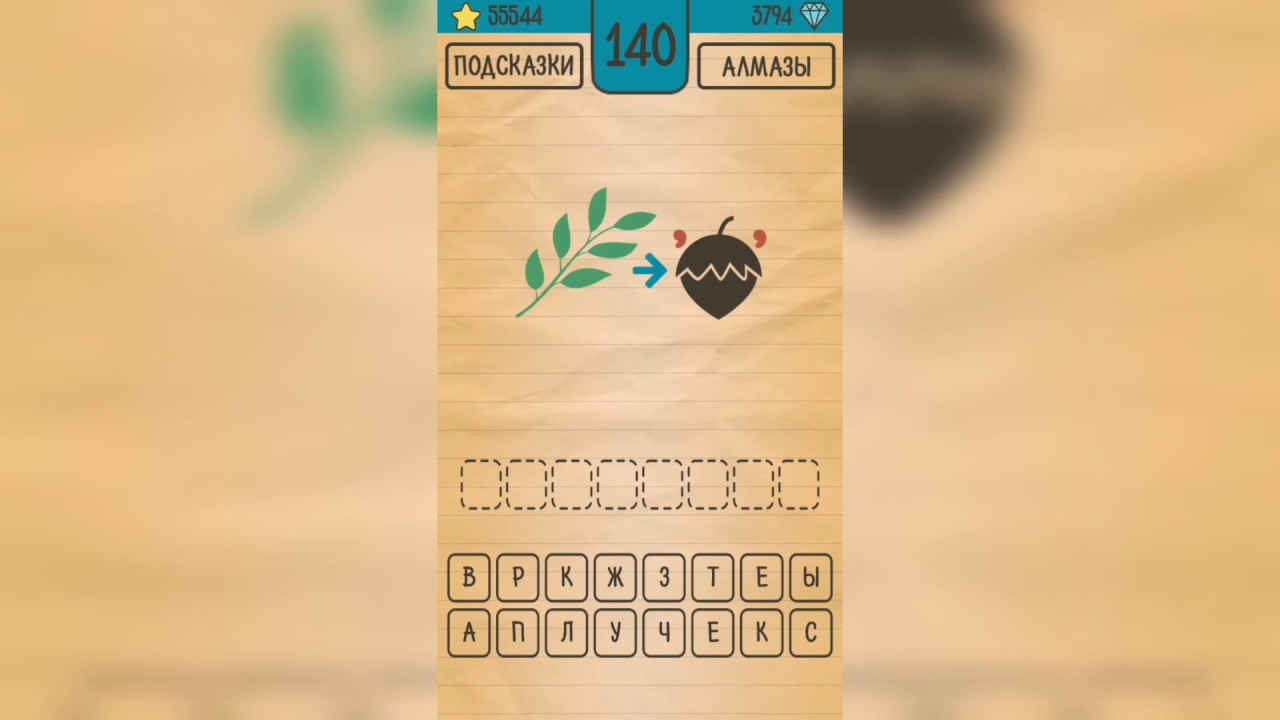 Ответы на игру загадки ребусы. Головоломка уровень 140. Игра Кубрая. Новые головоломки-ребусы, шарады, кубраи. Ребусы и шарады.