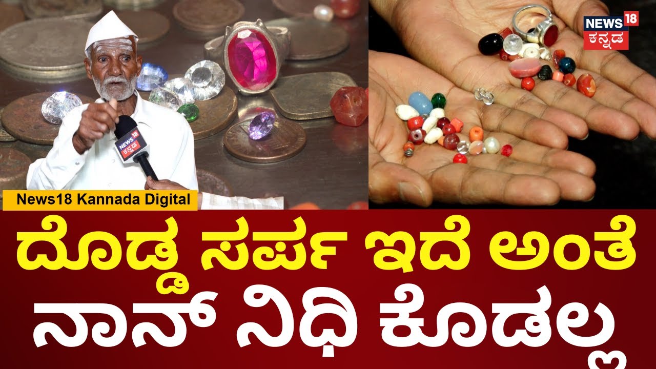 Lakkundi Gold Treasure | ಸರ್ಕಾರಕ್ಕೆ ನಿಧಿ ಕೊಟ್ರೆ ನಮಗೆ ಕೊಡಲ್ಲ, ಅದಕ್ಕೆ ನಾನು ಕೊಡಲ್ಲ ಎಂದ ಅಜ್ಜ | N18V