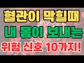 #나를 살리는 내 몸이 보내는 이상 신호- 혈관이 막힐 때 내 몸이 보내는 위험 신호 10가지