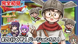 【完全初見】スラちゃんと一緒のドラクエ10オンラインVer.5 #79 行くぞ！バージョン5.5 ※ネタバレあり【ねぐぅ/#Vtuber】概要欄確認お願いします！
