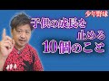 少年野球　子供の成長を止める10個のこと