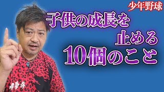 少年野球　子供の成長を止める10個のこと