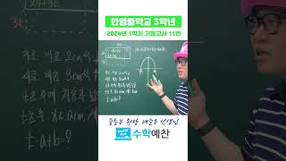 수학예찬 | 한영중 3학년 2024년 1학기 기말 11번