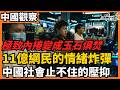 中國社會止不住的壓抑 極致內捲變成玉石俱焚  11億網民的情緒炸彈 隨口一句「走個面兒」竟遭全網逼宮？從韓紅被迫道歉，看中國普通「牛馬」對顯貴階層的底層怒火！全球最激進的民粹經濟  老楊到處說 #中国