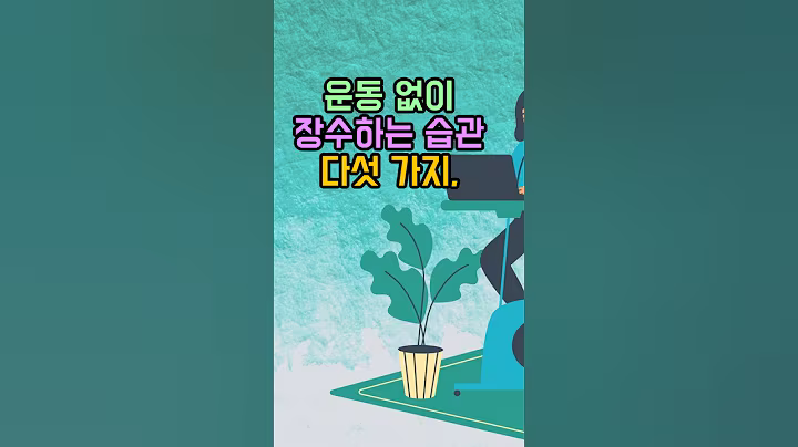 운동없이 장수하는 5가지습관#운동#장수#시니어#습관