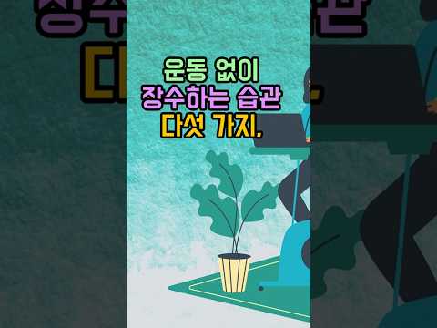 운동없이 장수하는 5가지습관#운동#장수#시니어#습관