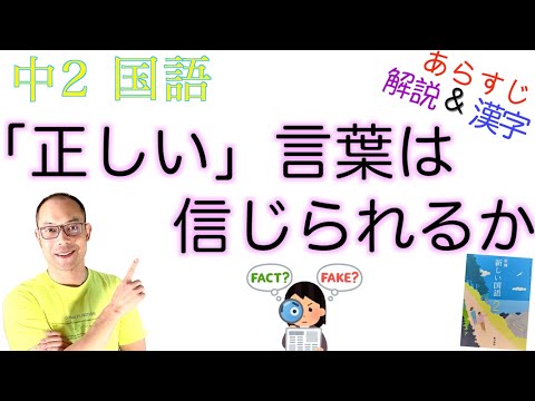正しい 言葉は信じられるか 中２国語 教科書あらすじ 解説 漢字 テスト対策 課題作成に 香西秀信 著 東京書籍 Youtube