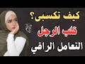 كيف تكسب المرأة الذكية قلب الرجل دون أن تلاحقه مفهوم جديد 