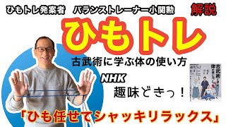 緊張と脱力問題が一気に解決。ひもトレ発案者小関勲が解説。NHK趣味どきっ！「第七回古武術に学ぶ体の使い方」にて「ひもトレ」が紹介されました。そこでは紹介しきれなかった内容や身体の可能性について。