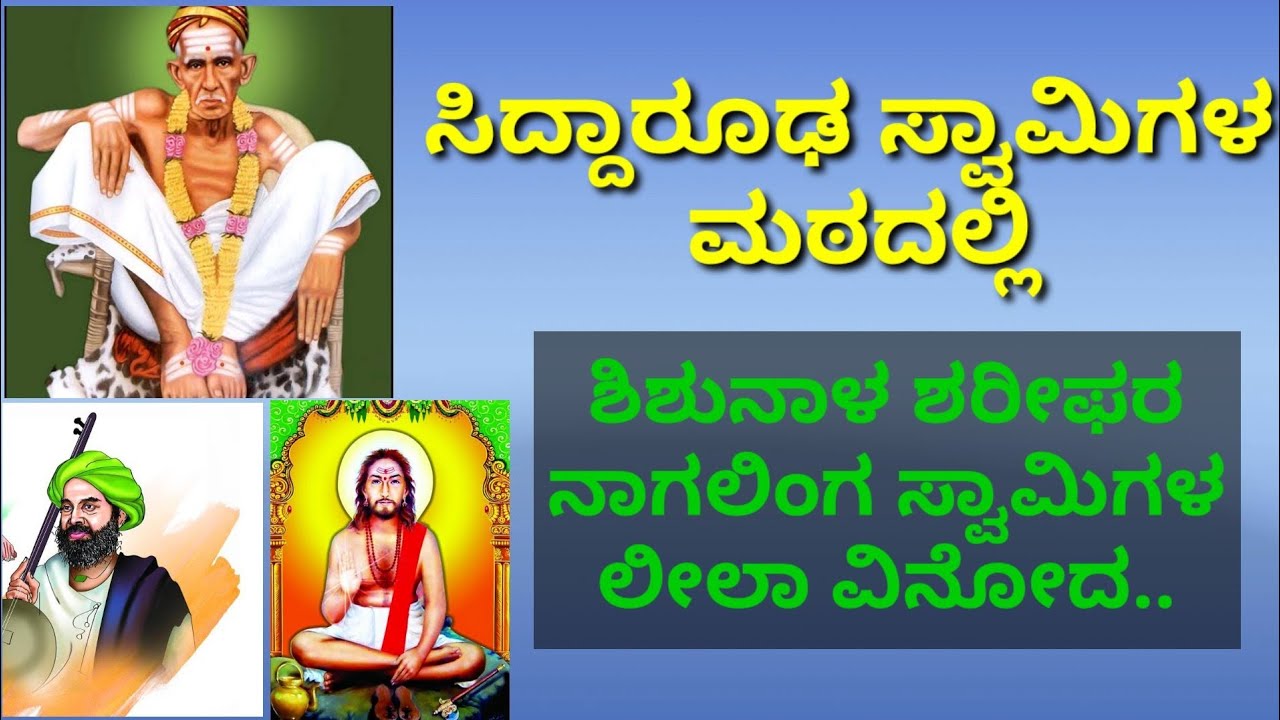 #ಸಿದ್ದಾರೂಢ#ನಾಗಲಿಂಗ#ಶರೀಫ್ ರ ಲೀಲಾ ವಿನೋದ/Divine History/Kannada Pravachana Pavadagalu Purana/Swami lile