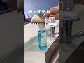 【スリコ神アイテム！】#shorts