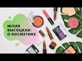 Как сделать легкий дневной макияж. Звездная косметичка | Заметки от Юлии Высоцкой