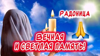 Любим! Помним! Скорбим! Трогательное поздравление С Радоницей🕊️