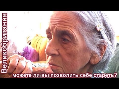 Великобритания: можете ли вы позволить себе стареть?