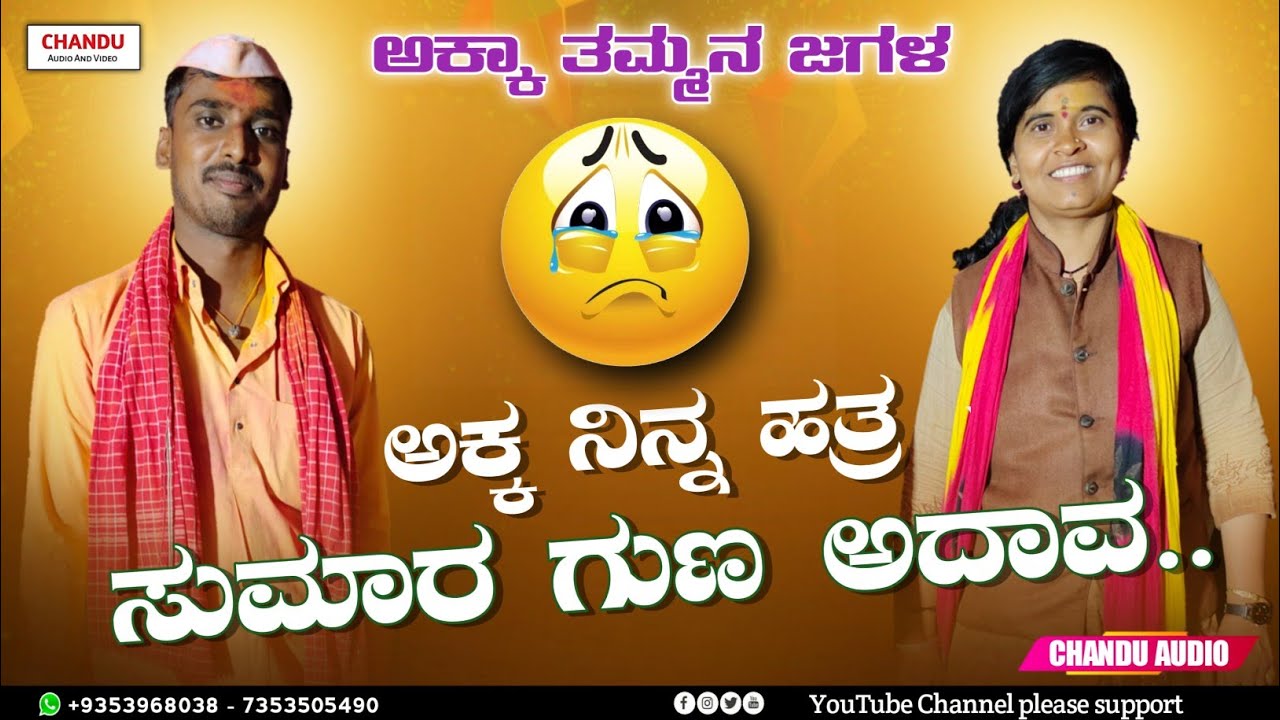 Siddu budihal dollina pada | ಅಕ್ಕ ಹತ್ರ ಸುಮಾರ ಗುಣ ಅದಾವ | Sumitra mugalihal dollina para |Chandu Audio