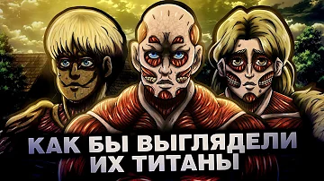 КАК БЫ ВЫГЛЯДЕЛИ ИХ ТИТАНЫ? ТИТАН ЭРВИНА, ХИСТОРИ, РОДА, ДИНЫ ФРИЦ, МАМЫ КОННИ, АРМИНА, ФАЛЬКО...