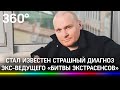 Сергей Сафронов заболел раком: экс-ведущему «Битвы экстрасенсов» желали смерти и угрожали 14 лет