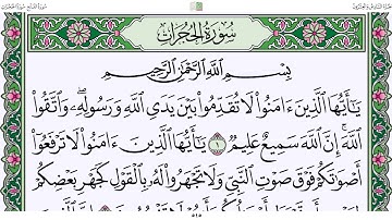 قرآن كريم | سورة الحجرات| الجزء ٢٦| جمعة المهنا Holy Quran|Surat Al-Hujurat |Part 26 |Juma Almuhanna