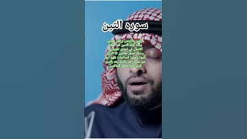 سوره التين#الشيخ علاء  عقل