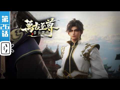 “The Eternal Supreme , Li Yunxiao” EP26【Made By Bilibili】