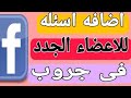 شرح اضافه اسئله الاعضاء الجدد فى جروب الفيس بوك 