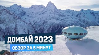 Домбай 2023. Обзор горнолыжного курорта за 5 минут