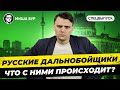 🇩🇪 Дальнобойщики России и Беларуси. Что с ними происходит? Спецвыпуск.