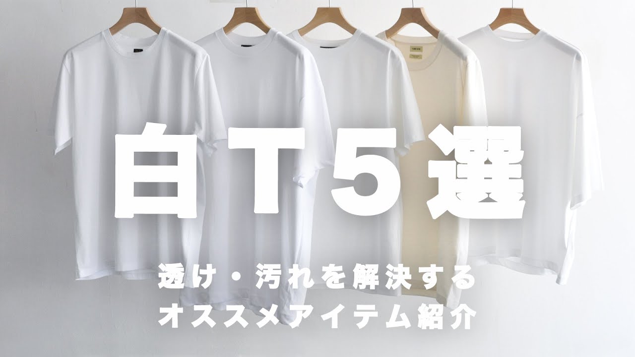 白tシャツ5選 透けと汚れの解決方法も 肌着 洗剤 漂白剤 シミ抜きのオススメ Youtube