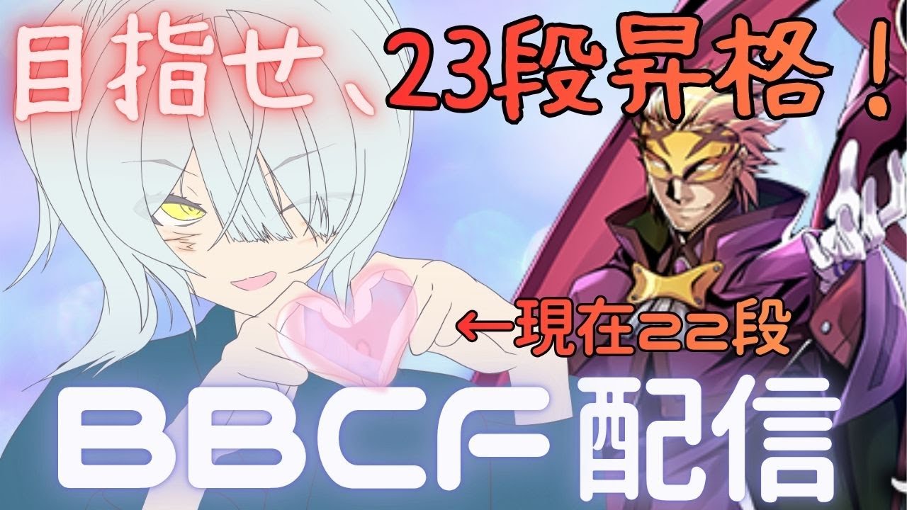BBCFランクマッチ配信 - YouTube