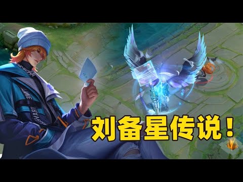 刘备时之恋人星传说皮肤，这算是最帅、最时尚的刘备了！