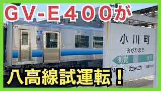 2020/10/02【試運転】 GV-E400-9 小川町駅 | JR East: Test Run of GV-E400-9 at Ogawamachi.（試9220D~9222D)