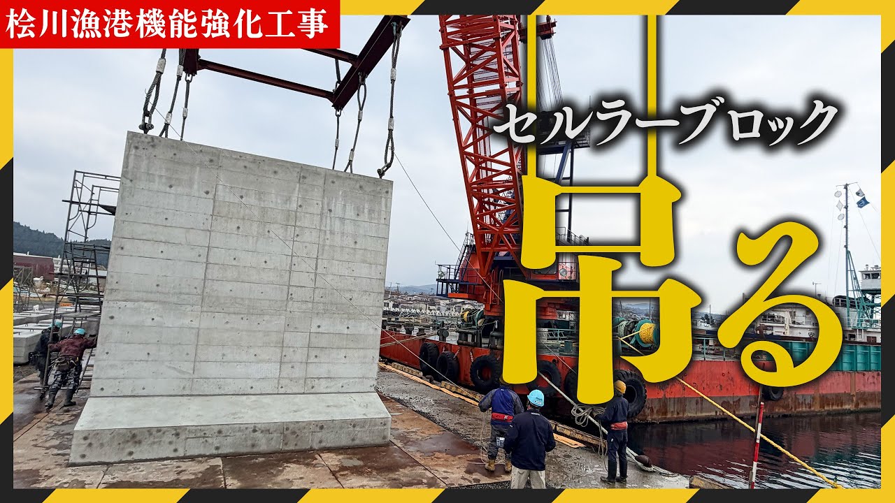 【圧巻】巨大セルラーブロックを台船へ積み込み｜一発勝負の海上作業に密着