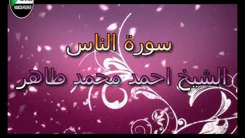 سورة الناس الشيخ احمد محمد طاهر