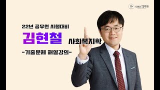 69 [기출] 2022 사회복지학개론 제12강_(127…
