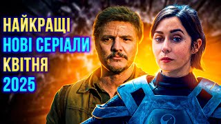 ШАЛЕНІ ПРЕМ'ЄРИ СЕРІАЛІВ - КВІТЕНЬ 2025 | найкращі нові серіали 2025 | ТВОЯ УЯВНА ПОДРУГА