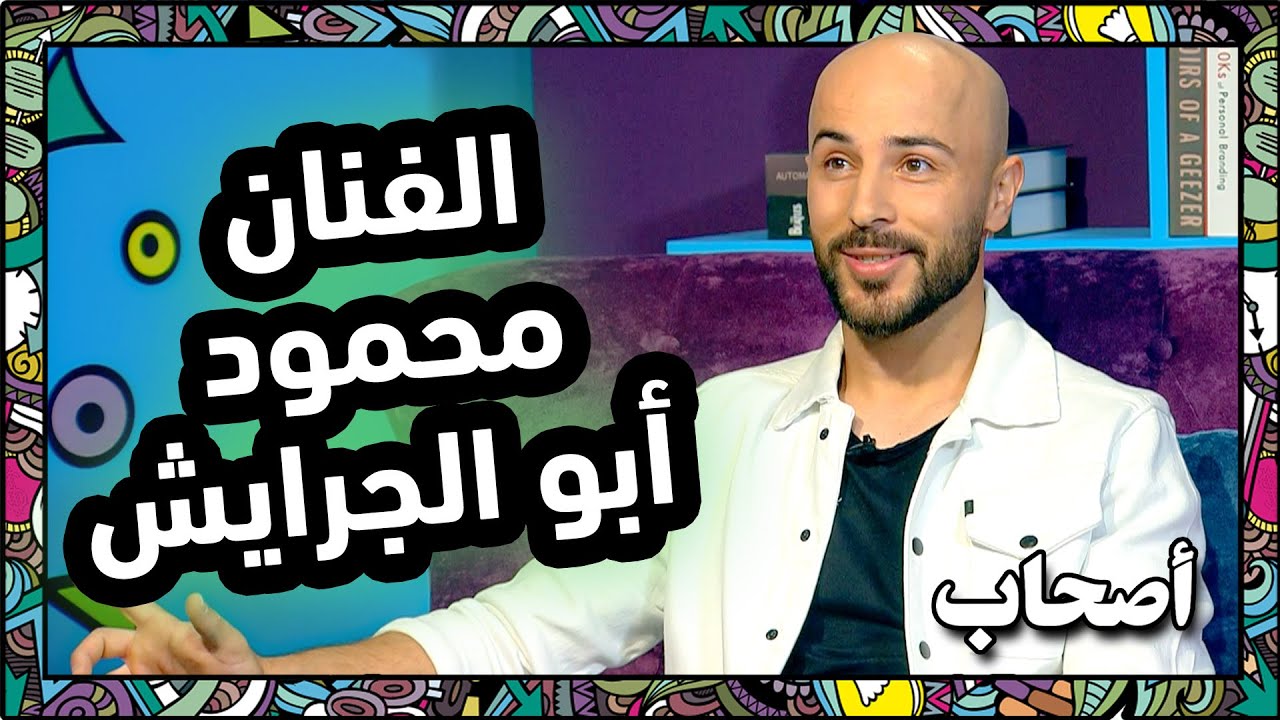 مقابلة مع محمود ابو الجرايش للحديث عن الفن الذي يقدمه من رسم و تقليد اصوات  - أصحاب