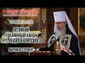 Прямая трансляция. Великий покаянный канон прп. Андрея Критского 14.4.21 г.